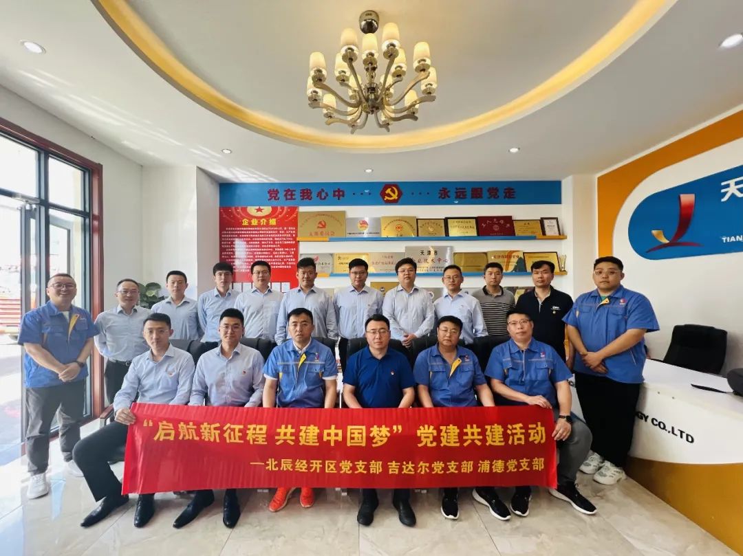 黨建共建聚合力,，黨建賦能譜新篇——天津北辰開發(fā)區(qū)黨支部與吉達爾黨支部,、浦發(fā)銀行黨支部開展“黨建共建”活動