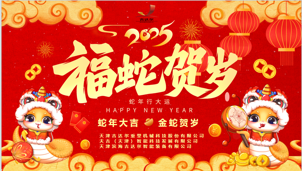 天津吉達(dá)爾給您拜年了,！祝您身體健康,，闔家幸福，新春快樂(lè),！